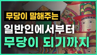 [엑소시스트 슬기로운생활] 무당이 말하는 일반인에서부터 무당이 되기까지 [구미점집/유명한점집]