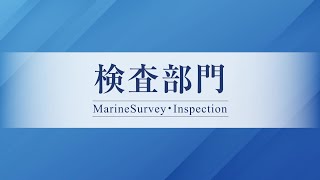 一般社団法人日本海事検定協会【検査部門】