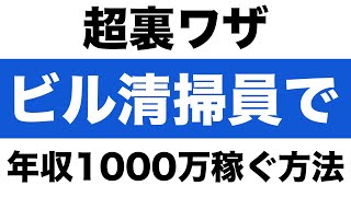 【転職】ビル清掃員で年収1000万稼ぐ戦略