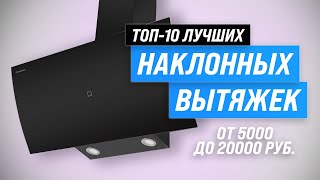 ТОП–10. Лучшие наклонные вытяжки ⚡ Рейтинг 2023 года ⚡ Какую выбрать для кухни 50, 60 или 90 см?