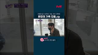 [🎬밍PICK] 가정의 달 맞이 유퀴즈 환장의 가족 모음.zip 🏡💕