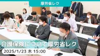 2025.1.23｜介護保険についての厚労省レク