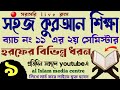 সহজ কুরআন শিক্ষা | ক্লাস - ৯ | 01779970580 | Quran shikhar sohoj upay | কুরআন শিক্ষার সহজ পদ্ধতি