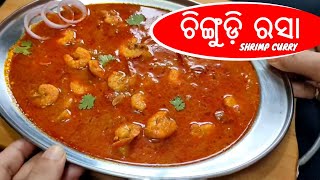 ଚିଙ୍ଗୁଡ଼ି ରସା l CHINGUDI RASAA l Shrimp / Prawn / Chingri Curry