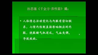 4 2、4课 健康人生 孙思邈千金方·养性视频22、6、20