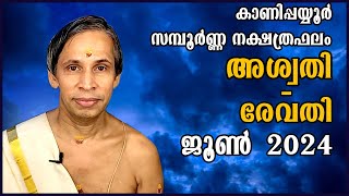 സമ്പൂർണ്ണ നക്ഷത്രഫലം ജൂൺ 2024-Sampoorna Nakshatraphalam June 2024 | Kanippayyur Astrology