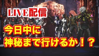 【Destiny2】受け継がれる思い取得までの道 #4  壮大:3100pt～  【LIVE配信】