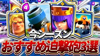 迫撃砲が今シーズンぶっ壊れ💪最強です‼️【クラロワ】【Clash Royale】