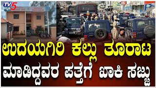 Udayagiri Police Station Riot | ಉದಯಗಿರಿ ಕಲ್ಲು ತೂರಾಟ ಮಾಡಿದ್ದವರ ಪತ್ತೆಗೆ ಖಾಕಿ ಸಜ್ಜು