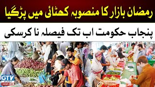 Ramzan Bazar Ka Mansooba Khatai Main Parh Gaya | Breaking News