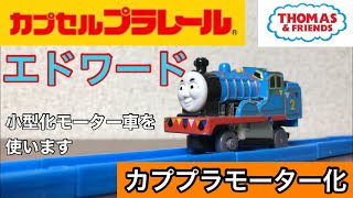 【カププラ】エドワードをモーター化⁉︎加工モーター車を使います‼︎ カプセルプラレール トーマス Edward the Blue Engine