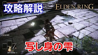 【エルデンリング】写し身の雫のノーダメ攻略と立ち回り【ELDEN RING】