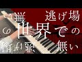 ラストリゾート ayase を高2が弾いてみた