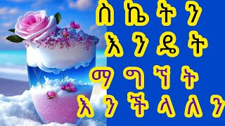 🔴#comedian eshetu #ስኬት ለኔ #ለአንቺ ለአንተ #ለሁላችንም ምንድን ነው ?