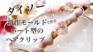 【レジン】ダイソー新作モールドハート型で、ヘアクリップを作ったよ☺️/resin/resin accessory/レジンアクセサリー/ヘアアクセサリー/レジン作り方/レジンクラフト