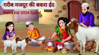 गरीब मजदूर की बकरा ईद | Hindi Kahani | Moral Stories | Bedtime Stories | Eid 2024