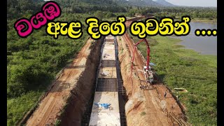 වයඹ ඇළ/ Wayamaba Ela construction