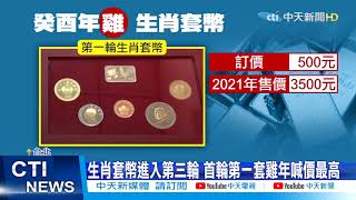 【新聞精華】20210108丑牛年生肖套幣限量10萬套 首度採雙軌銷售