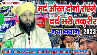 मुफ्ती तबरैज़ की  || तकरीर सुनकर मर्द औरत दोनो रोएंगे Mufti Tabrez Alam Qadri #muftitabrezalamqadrir