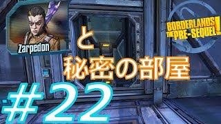 【ゲーム実況】#22 ザーピドンと秘密の部屋！！【BorderlandsThePre-Sequel（ボーダーランズ　プリシークエル）】