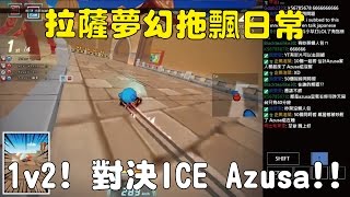 【小草Yue】拉薩夢幻拖飄日常！1v2 對決ICE Azusa！ 2017/4/11【跑跑卡丁車Kartrider】