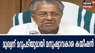 മുഖ്യന്റെ വിമര്‍ശനത്തിന് മറുപടിയുമായി മനുഷ്യാവകാശ കമ്മീഷന്‍ ആക്ടിംഗ് ചെയര്‍മാന്‍ | Varappuzha Case