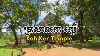 ប្រាសាទកោះកេរ្តិ៍ (ភាគ2) ប្រាសាទធំ ឬ ប្រាង្គ | KOH KER TEMPLE