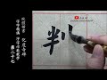 書法教學︱化度寺碑教學 27︱ 從基礎筆法教你掌握臨好《化度寺碑》書法更扎實 ︱歐陽詢︱楷書基本点画︱書法︱서예『chinese calligraphy』