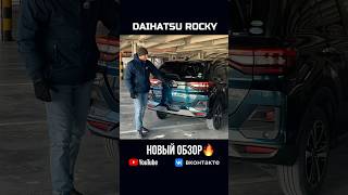 Новый обзор крутого кроссовера! DAIHATSU ROCKY. Уже на канале #автоподзаказ #купитьавто