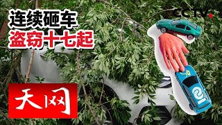 《天网》山西疯狂小偷 连续几个月破坏十几余辆车实施盗窃！| CCTV社会与法