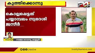 കണ്ണൂർ ആയിക്കരയിൽ ഹോട്ടൽ ഉടമയെ കുത്തി കൊലപ്പെടുത്തി