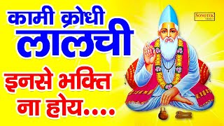 2021 कबीर चेतावनी दोहा | कामी क्रोधी लालची, इनते भक्ति न होय | Kumar Vishu Ke Dohe | Kabir Hi Bhajan