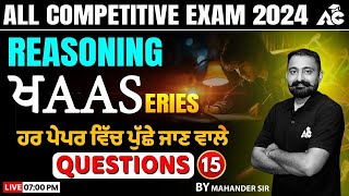 All Competitive Exam 2024 | ਖAAS SERIES | Reasoning Class | ਹਰ ਪੇਪਰ ਵਿਚ ਪੁੱਛੇ ਜਾਣ ਵਾਲੇ Questions #15