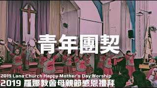 2019 羅娜教會母親節禮拜 | 青年團契 | 戲劇+讓我說聲謝謝你