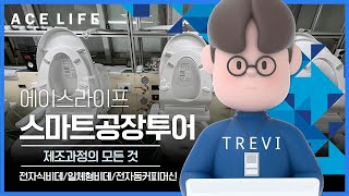 [TREVI]에이스라이프! 대한민국 최대 규모의 전자식비데, 일체형비데, 전자동커피머신 제조회사 #트레비 #스마트공장 #대량생산 #비데 #커피머신 #충남스타기업