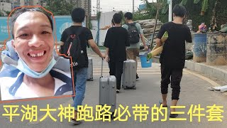 深圳三和大神提桶跑路也不会忘记三件套，网友说不愧是三和大神