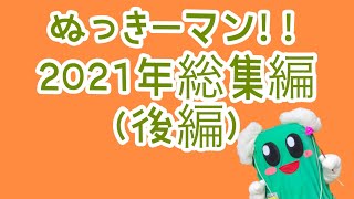 ぬっきーマン‼️２０２１年総集編（後編）