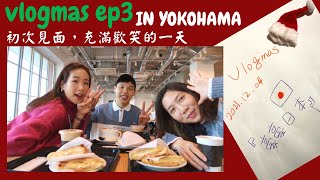 Vlogmas 3初次見面充滿笑聲一天聖誕大餐｜交換禮物｜巨大聖誕樹 橫濱（ft. @MizAquarius 天天東京） #vlog #vlogmas #japan  #yokohama  *日本