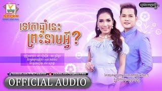 ទេវតាឆ្នាំនេះព្រះនាមអ្វី - នៅ ស៊ីនឿន ft. ផន ស្រីខួច [OFFICIAL AUDIO] #RHM