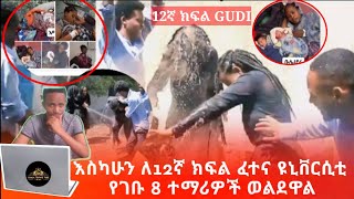 እስካሁን ለ12ኛ ክፍል ፈተና ዩኒቨርሲቲ የገቡ 8 ተማሪዎች ወልደዋል | School Life 2015 | Chala Tesfaye Tube