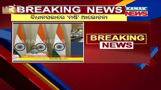 Odisha Assembly Budget Session: Discussion Over Mandi Mismanagement