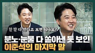 분노·눈물 다 쏟아낸 이준석에 \