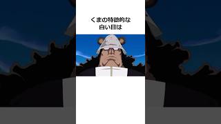 バーソロミューくまに関する雑学【ワンピース】#shorts #onepiece #雑学