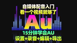 零基础学习AU录音配音教程后期处理入门播音有声书观看