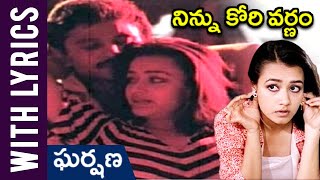 Gharshana Movie | Ninnu Kori Varnam Lyrical Song | Prabhu, Karthik, Amala, Nirosha | Rajshri Telugu