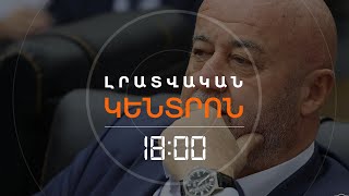 ԱՂԱԶԱՐՅԱՆԻՆ ԱՌՆՉՎՈՂ ՎԱՐՈՒՅԹ Է ՀԱՐՈՒՑՎԵԼ Է | ԼՈՒՐԵՐ 18։00