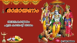 Ramayanam - പുത്ര കാമേഷ്ടി യാഗം  / Puthra kameshti yagam