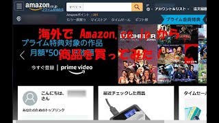 海外で日本のアマゾンから購入