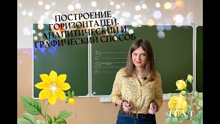 Построение горизонталей на топоплане. Аналитический и графический способ. Инженерная геодезия.