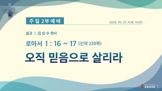 섬김의교회 2부 예배 2024.10.27. 11:00